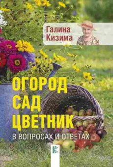 Книга Огород,сад,цветник в вопросах и ответах (Кизима Г.А.), б-10903, Баград.рф